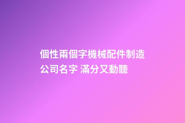 個性兩個字機械配件制造公司名字 滿分又動聽-第1張-公司起名-玄機派